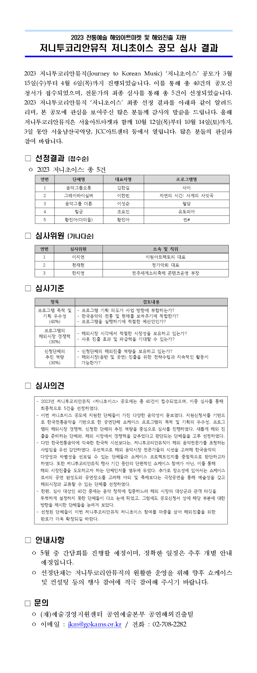2023 전통예술 해외아트마켓 및 해외진출 지원_저니투코리안뮤직 저니초이스 공모 결과 안내